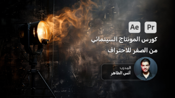 كورس المونتاج السينمائي من الصفر للاحتراف