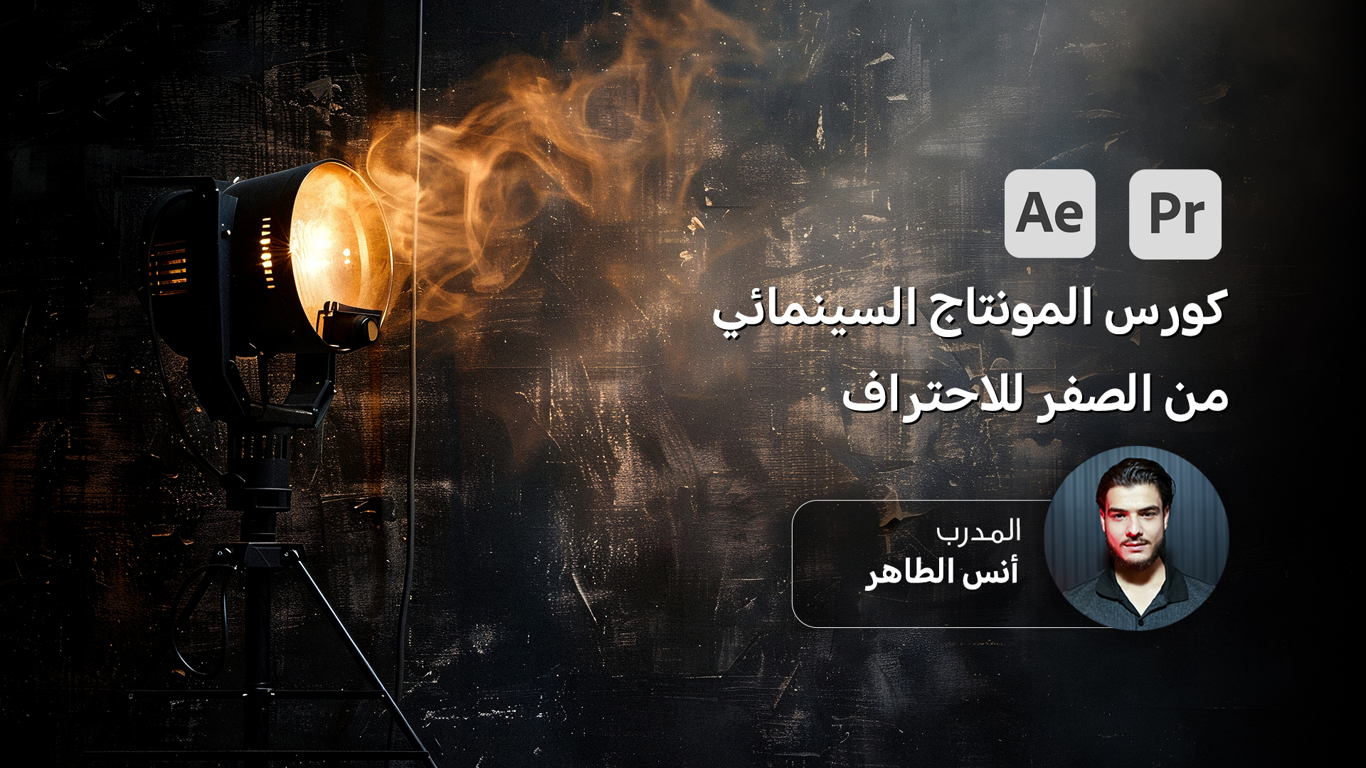 كورس المونتاج السينمائي من الصفر للاحتراف