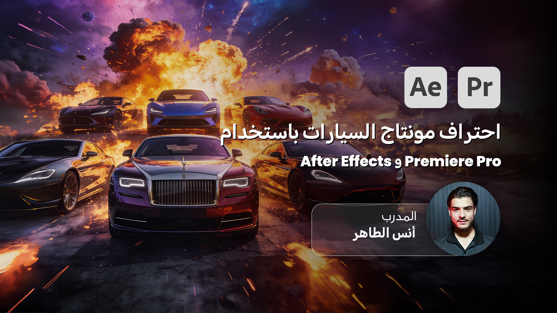 الاحتراف في مونتاج الفيديو التسويقي للسيارات باستخدام Premiere Pro & After Effects