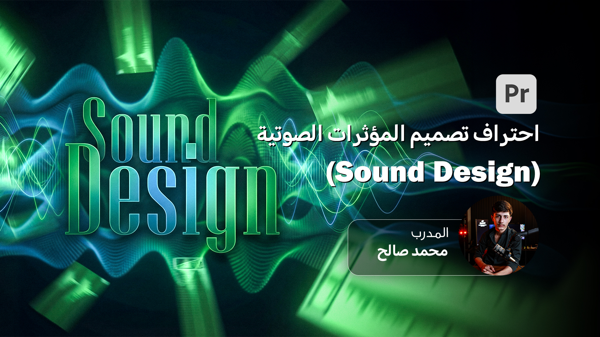 احتراف تصميم المؤثرات الصوتية (Sound Design)