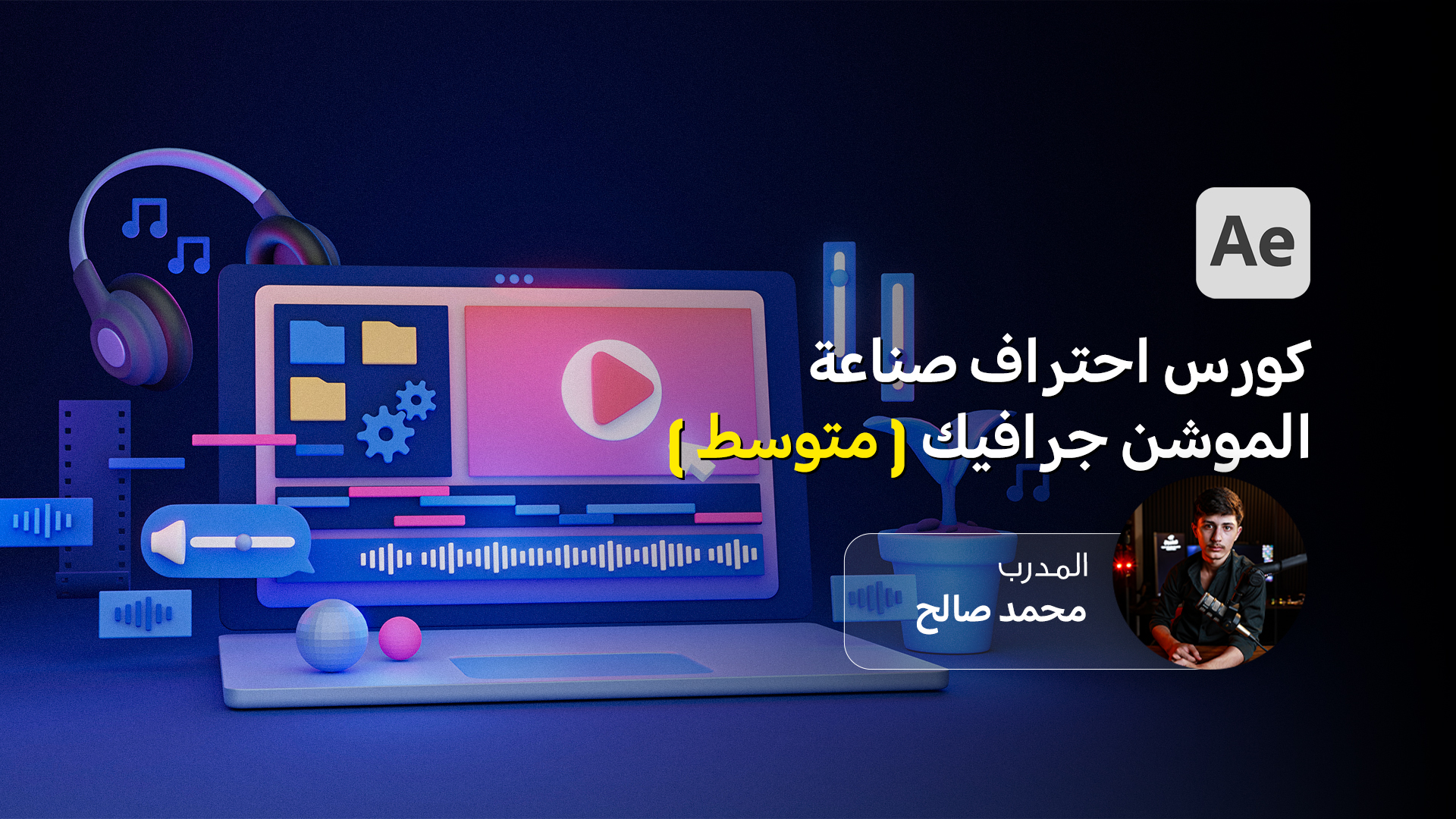 كورس احتراف صناعة الموشن جرافيك (مستوى متوسط)