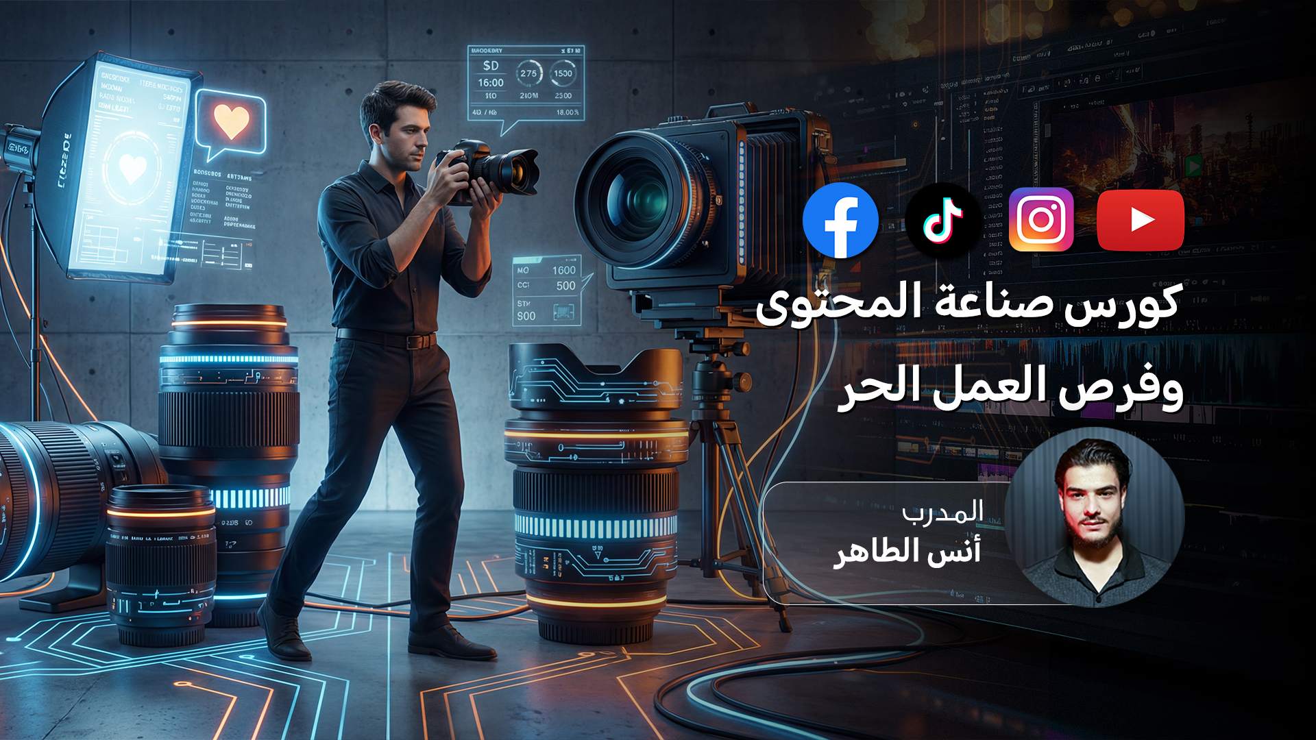 كورس صناعة المحتوى وفرص العمل الحر