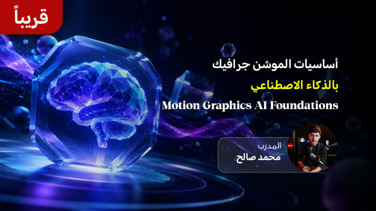 Motion Graphics AI Foundations