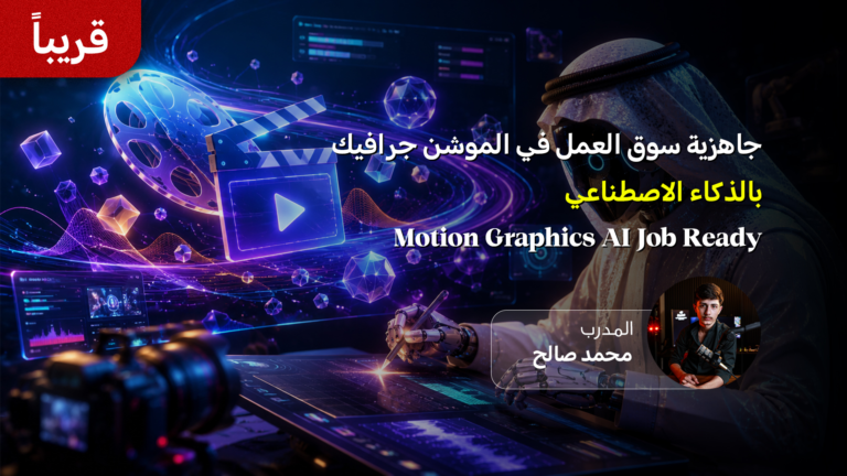 Motion Graphics AI Job Ready
