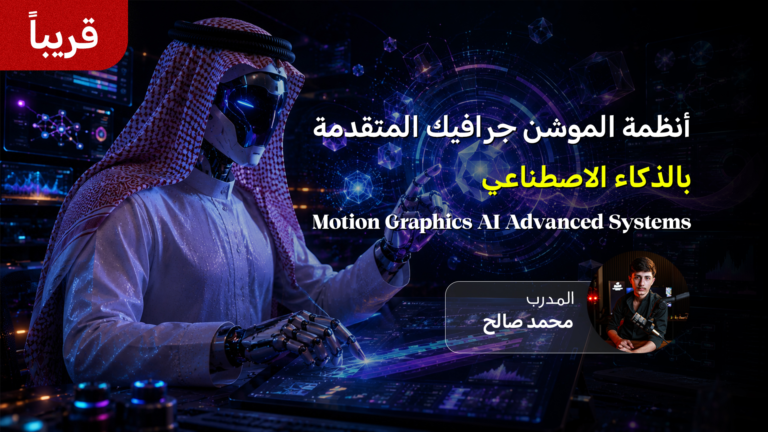 Motion Graphics AI Advanced Systems