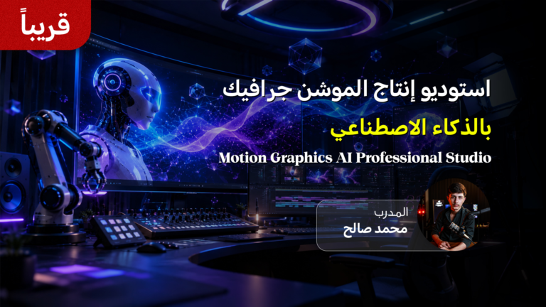 Motion Graphics AI Professional Studio